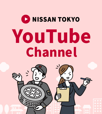日産東京公式Youtubeチャンネル