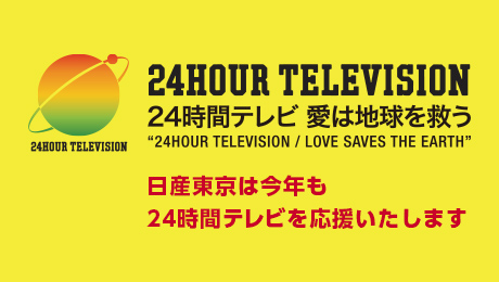 【24時間テレビ 愛は地球を救う】日産東京は今年も24時間テレビを応援いたします