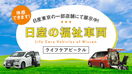 日産東京の一部店舗にて展示中！日産の福祉車両 Life Care Vehicles of Nissan ライフケアビークル 体感できます!