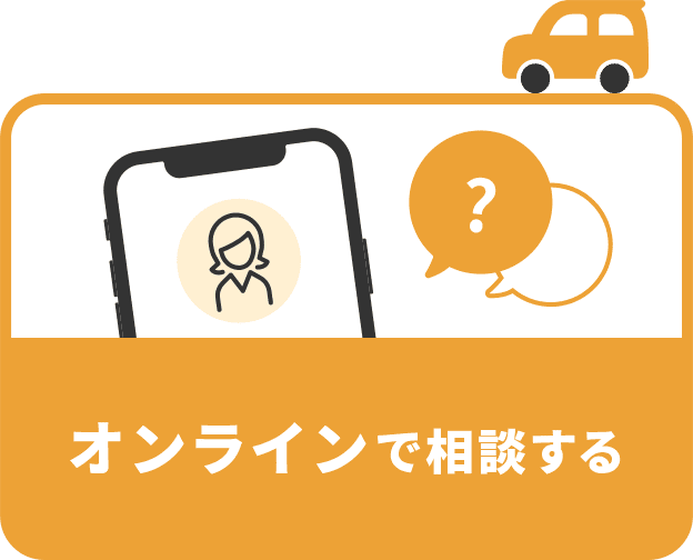 オンラインで相談する