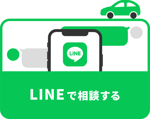 LINEで相談する