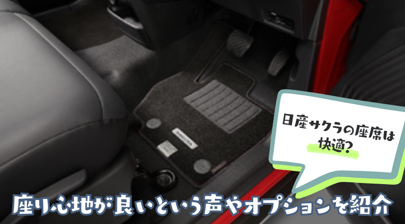 日産サクラの座席は快適？座り心地が良いという声やオプションを紹介