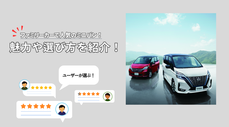 ファミリーカーで人気のミニバン！ユーザーが選ぶ魅力や選び方を紹介！