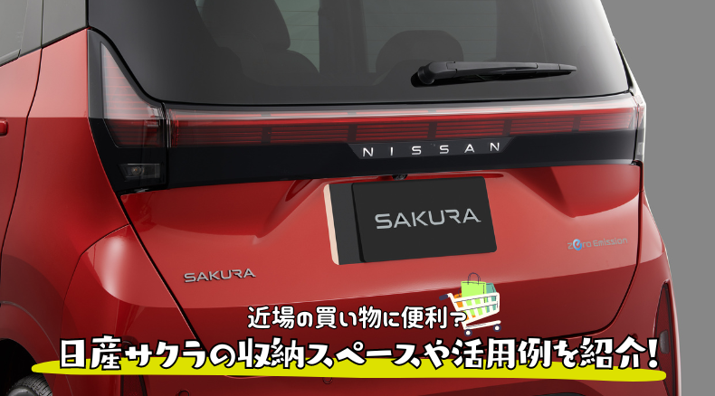 近場の買い物に便利？日産サクラの収納スペースや活用例を紹介！
