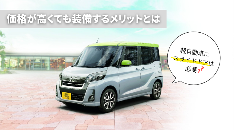 軽自動車にスライドドアは必要？価格が高くても装備するメリットとは