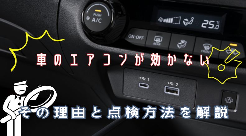 車のエアコンが効かない！その理由と点検方法を解説