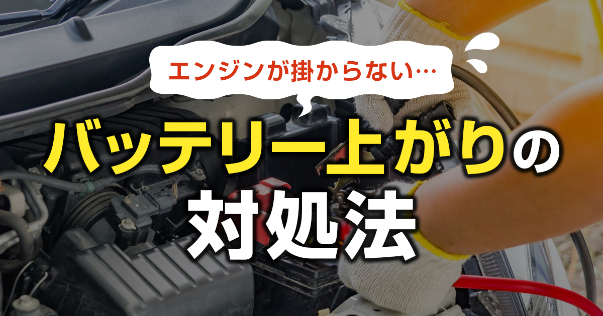 バッテリーが上がってしまった！原因とすぐにできる対処法を紹介