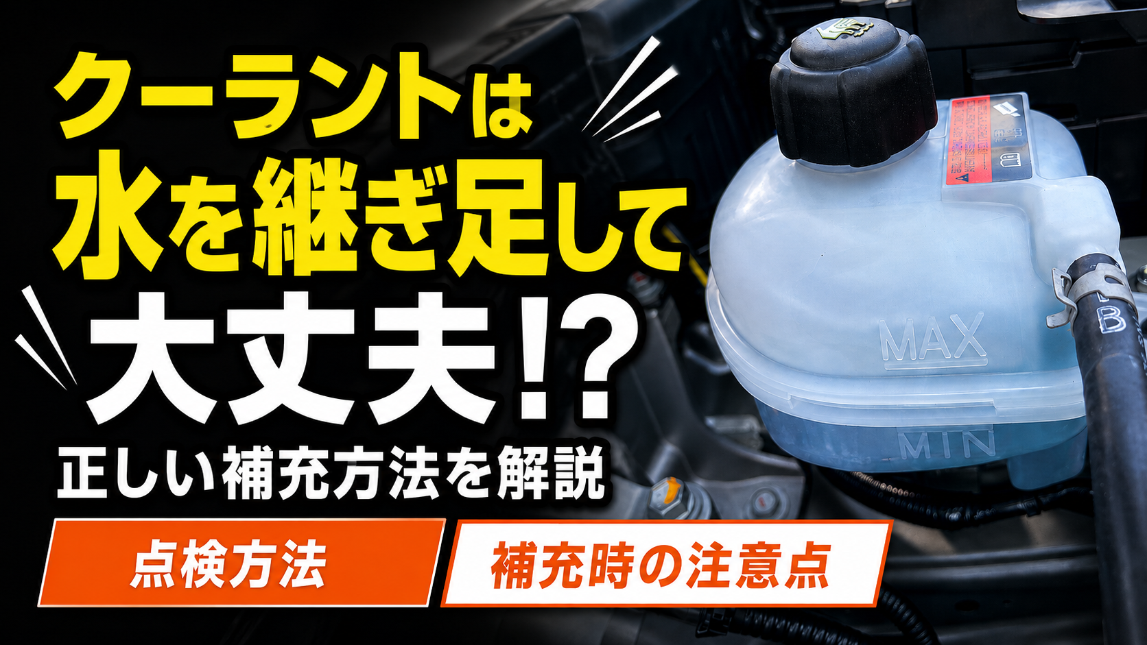 クーラントは水を継ぎ足して大丈夫!?正しい補充方法を解説