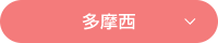 多摩西