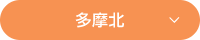 多摩北