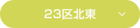 23区北東