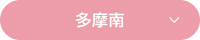 多摩南
