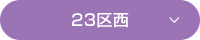 23区西