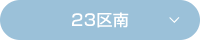23区南