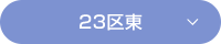 23区東
