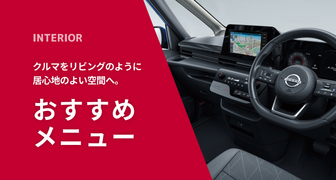 車内空間の商品