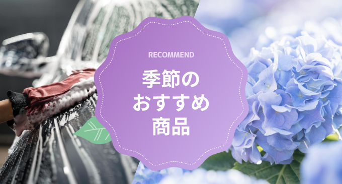 季節のおすすめ商品