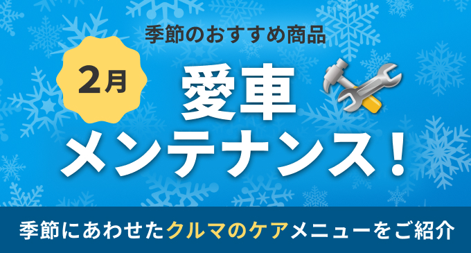 季節のおすすめ商品