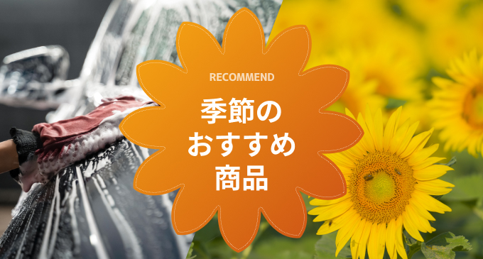 季節のおすすめ商品