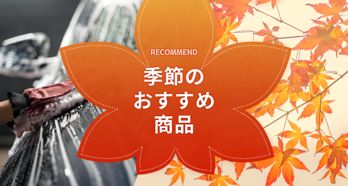季節のおすすめ商品