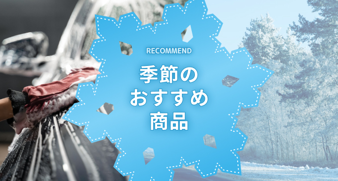 季節のおすすめ商品