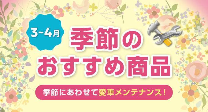 季節のおすすめ商品