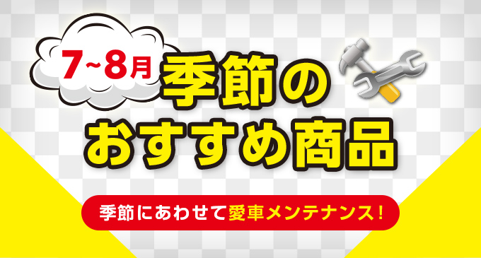 季節のおすすめ商品