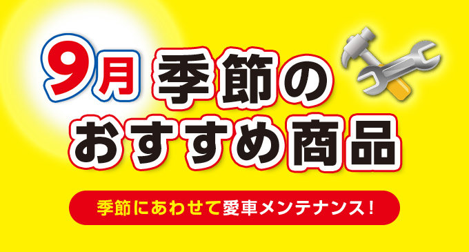 季節のおすすめ商品