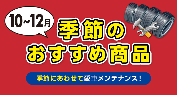 季節のおすすめ商品