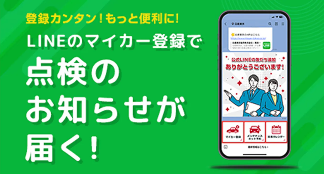 LINEのマイカー登録で点検のお知らせが届く！