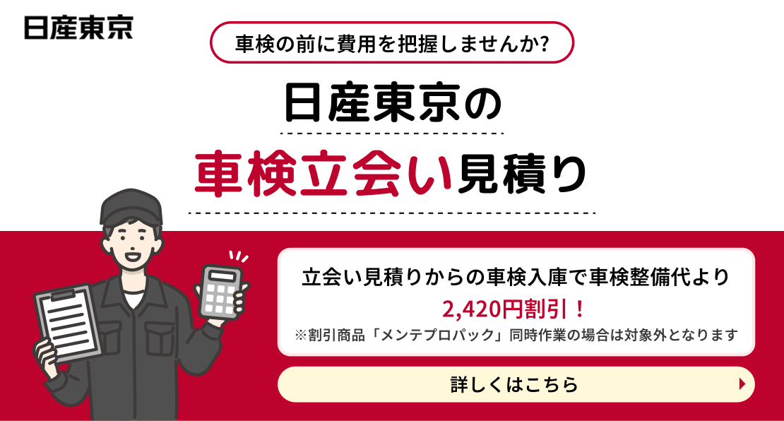 車検の前に費用を把握しませんか？日産東京の車検立会い見積り
