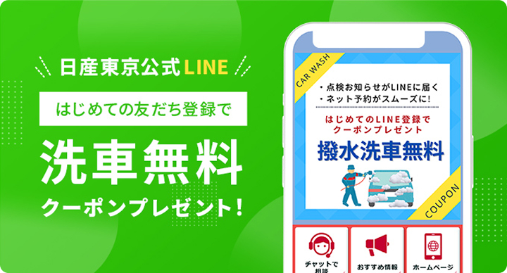 日産東京公式ラインLINE　初めての友達登録で　洗車無料クーポンプレゼント