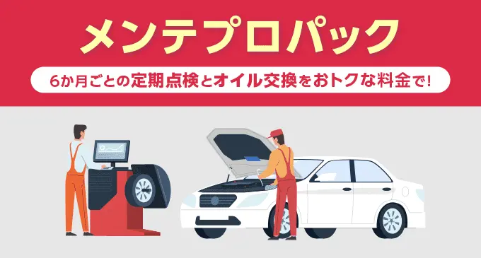 メンテプロパック　6ヶ月ごとの定期点検とオイル交換をおトクな料金で！