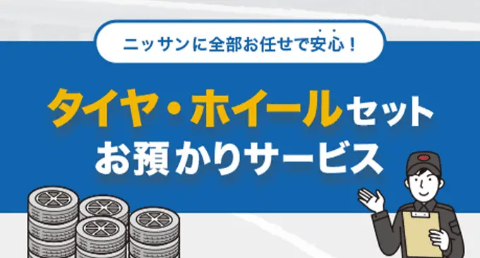 タイヤ・ホイールセットお預かりサービス