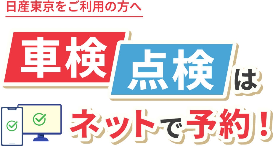 日産東京をご利用の方へ 車検・点検はネットで予約！