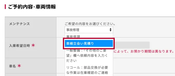 車両整備予約フォームのスクリーンショット。『ご予約内容・車両情報』というヘッダーの下に、『メンテナンス』『入庫希望日時』『車名』の入力欄があり、メンテナンス欄ではドロップダウンメニューで『車検立会い見積り』が選択されている状態。