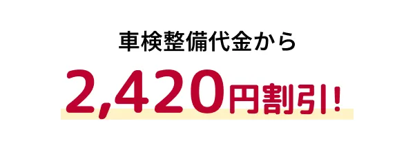 車検整備代金から 2,420円割引！