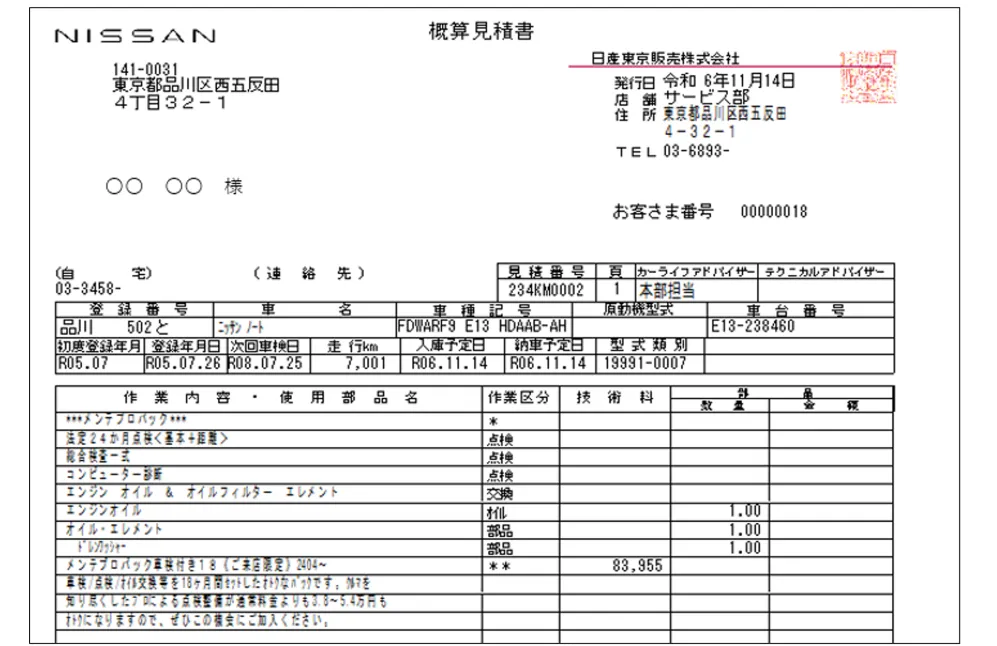 日産の整備見積書のフォーマット。上部に日産のロゴと店舗情報、中央部に車両情報や整備内容の明細が記載された見積書の様式