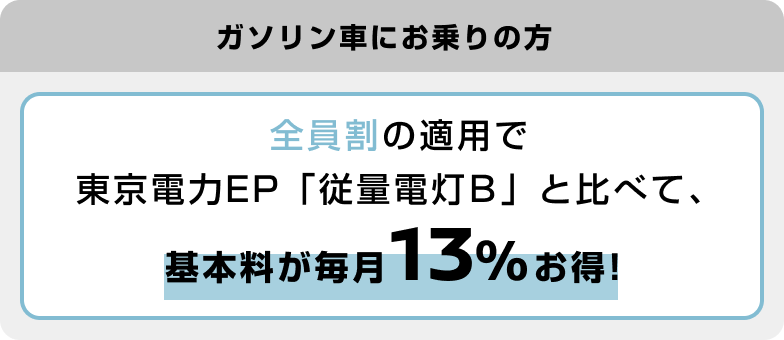 ガソリン車にお乗りの方